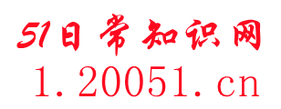 51日常知识网